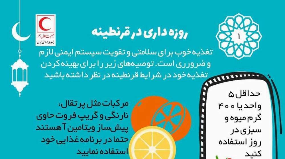 روزه‌داری در قرنطینه/ اینفوگرافیک